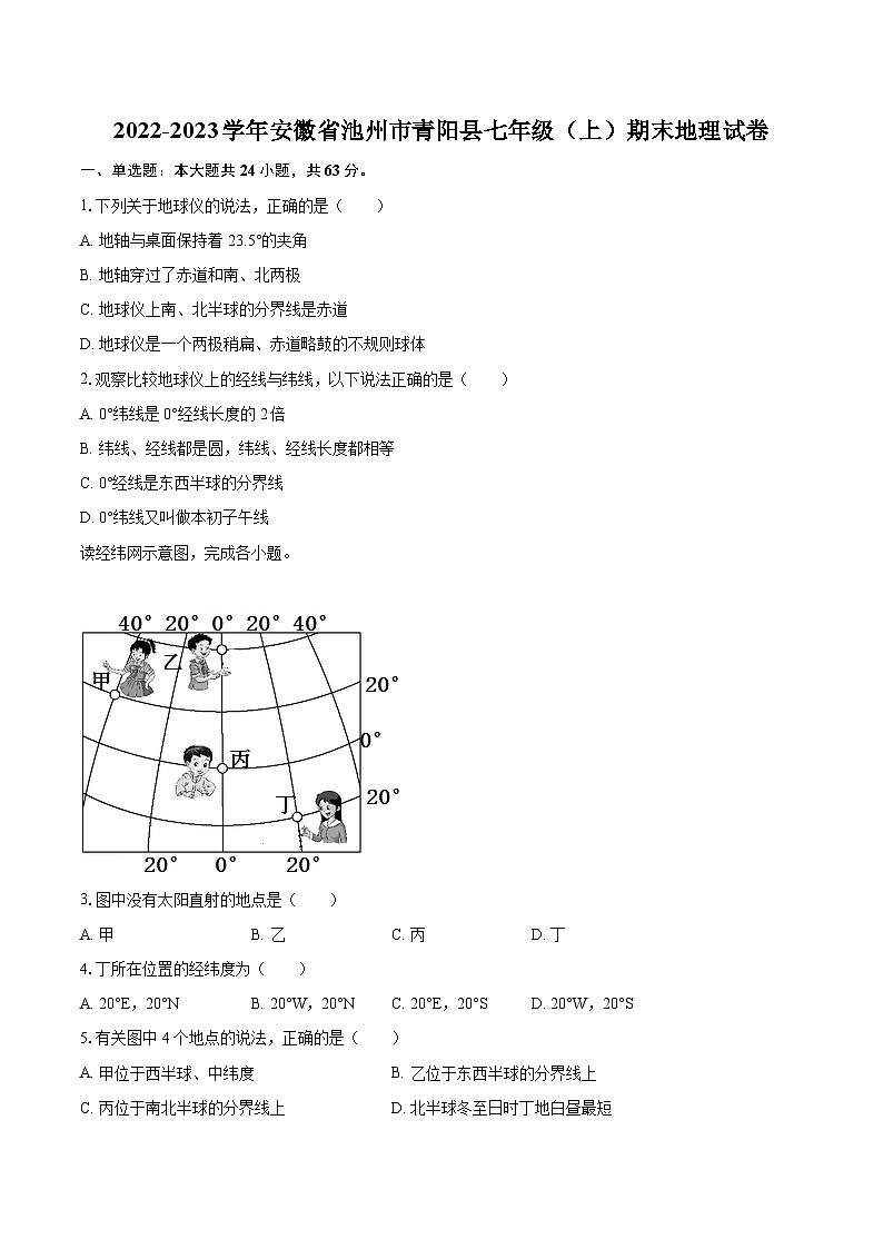 2022-2023学年安徽省池州市青阳县七年级（上）期末地理试卷(含详细答案解析)01
