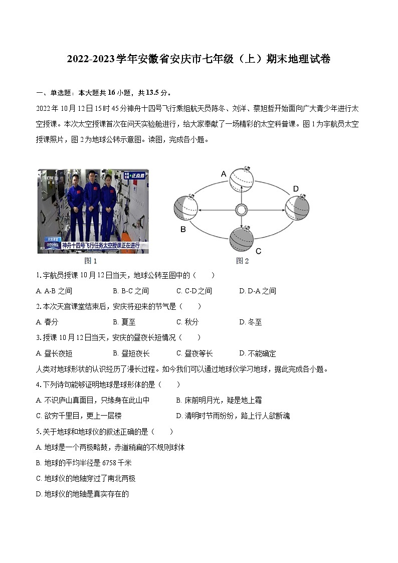 2022-2023学年安徽省安庆市七年级（上）期末地理试卷(含详细答案解析)01
