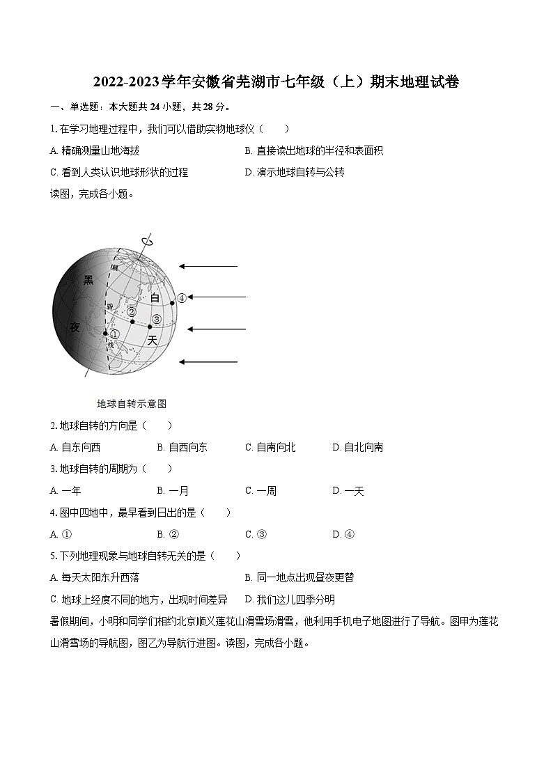 2022-2023学年安徽省芜湖市七年级（上）期末地理试卷(含详细答案解析)01
