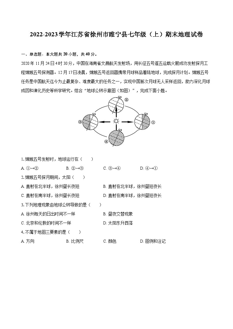 2022-2023学年江苏省徐州市睢宁县七年级（上）期末地理试卷(含详细答案解析)01