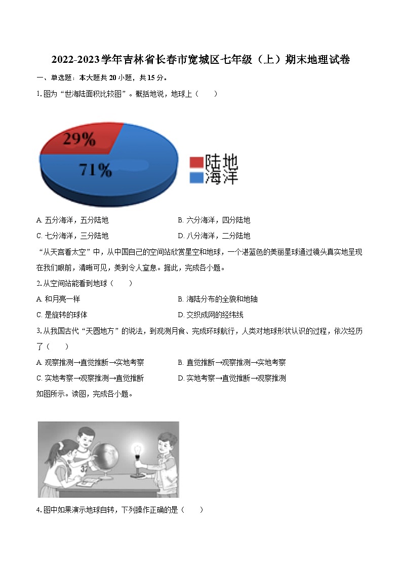 2022-2023学年吉林省长春市宽城区七年级（上）期末地理试卷(含详细答案解析)01