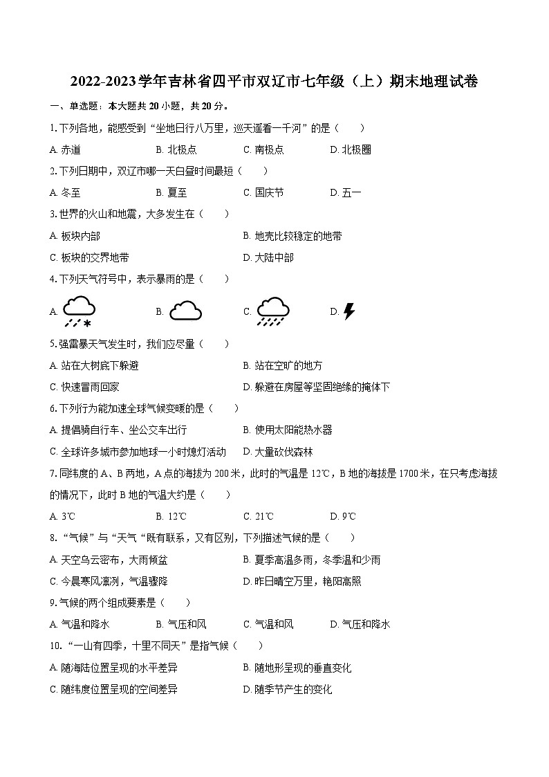 2022-2023学年吉林省四平市双辽市七年级（上）期末地理试卷(含详细答案解析)第1页