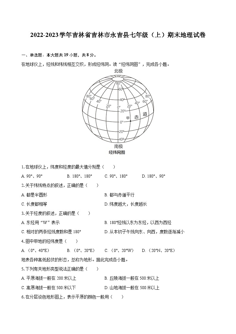 2022-2023学年吉林省吉林市永吉县七年级（上）期末地理试卷(含详细答案解析)01