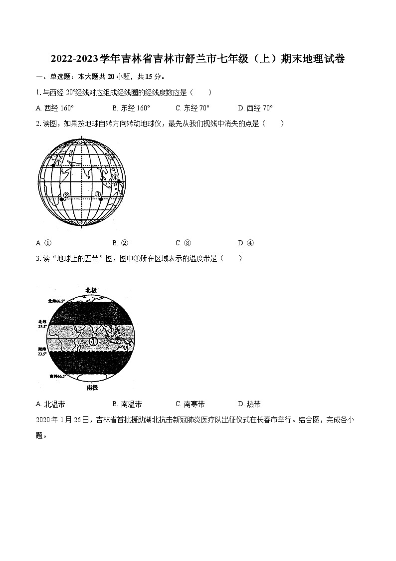 2022-2023学年吉林省吉林市舒兰市七年级（上）期末地理试卷(含详细答案解析)01