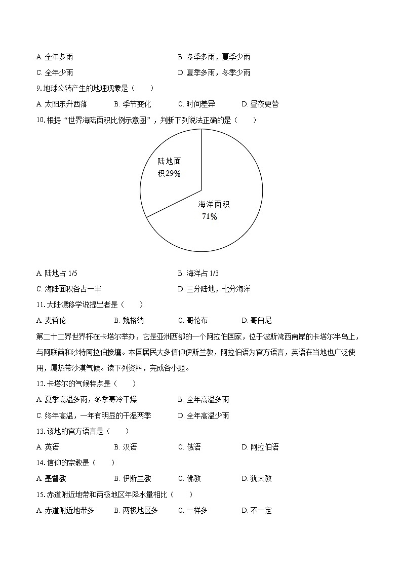 2022-2023学年吉林省吉林市舒兰市七年级（上）期末地理试卷(含详细答案解析)03