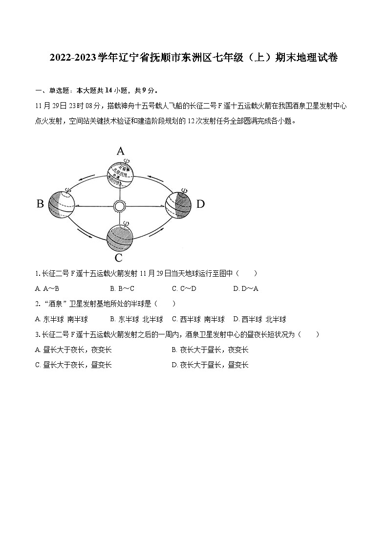 2022-2023学年辽宁省抚顺市东洲区七年级（上）期末地理试卷(含详细答案解析)01
