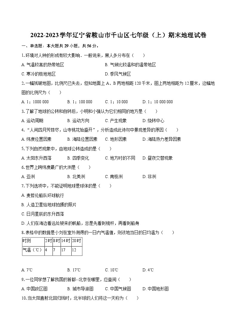 2022-2023学年辽宁省鞍山市千山区七年级（上）期末地理试卷(含详细答案解析)01
