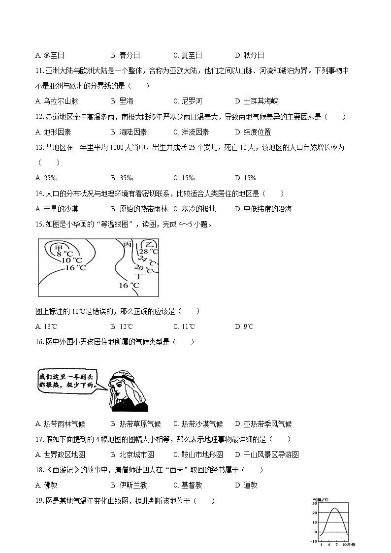 2022-2023学年辽宁省鞍山市千山区七年级（上）期末地理试卷(含详细答案解析)02