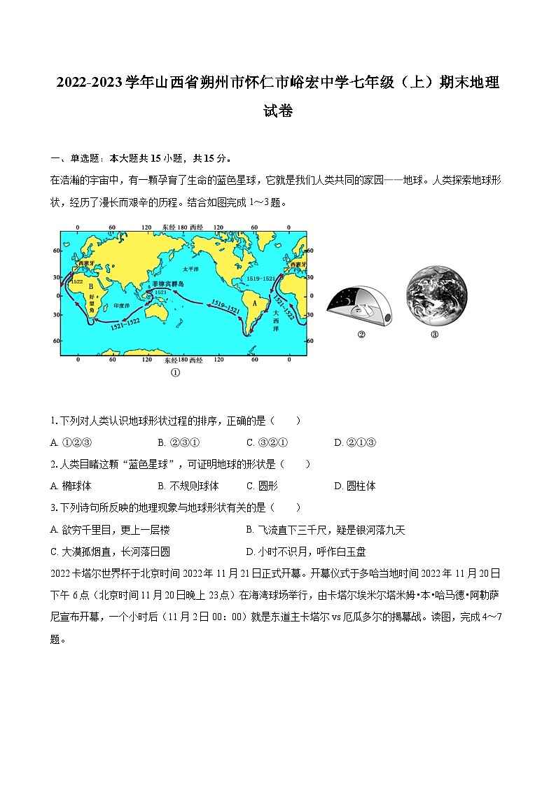 2022-2023学年山西省朔州市怀仁市峪宏中学七年级（上）期末地理试卷(含详细答案解析)第1页