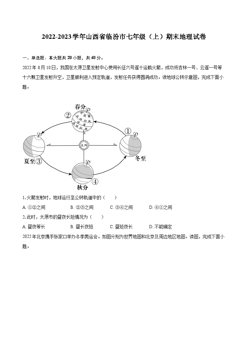 2022-2023学年山西省临汾市七年级（上）期末地理试卷(含详细答案解析)01