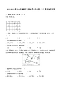 2022-2023学年山西省朔州市朔城四中七年级（上）期末地理试卷(含详细答案解析)