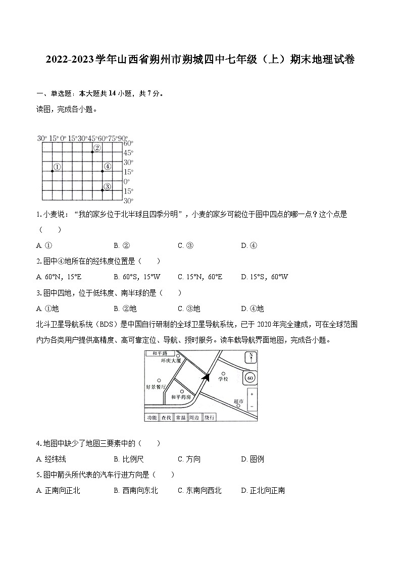 2022-2023学年山西省朔州市朔城四中七年级（上）期末地理试卷(含详细答案解析)第1页