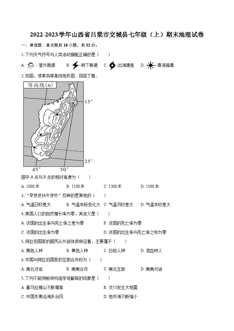 2022-2023学年山西省吕梁市交城县七年级（上）期末地理试卷(含详细答案解析)第1页