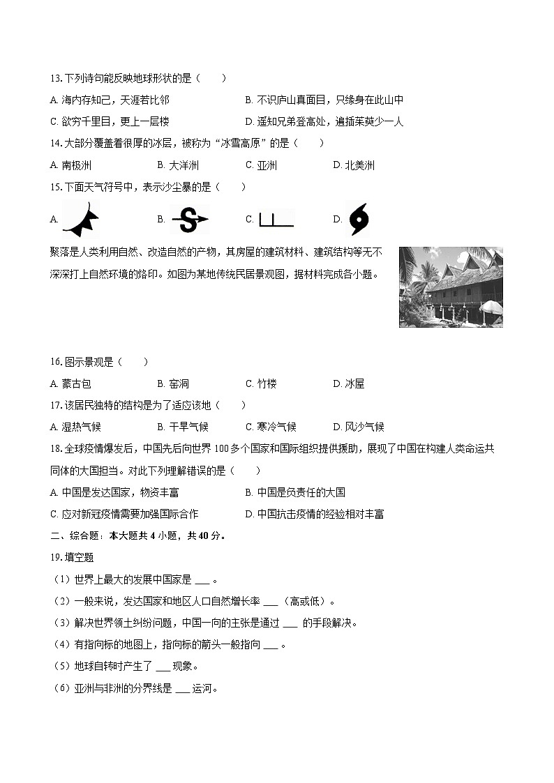 2022-2023学年山西省吕梁市交城县七年级（上）期末地理试卷(含详细答案解析)第3页
