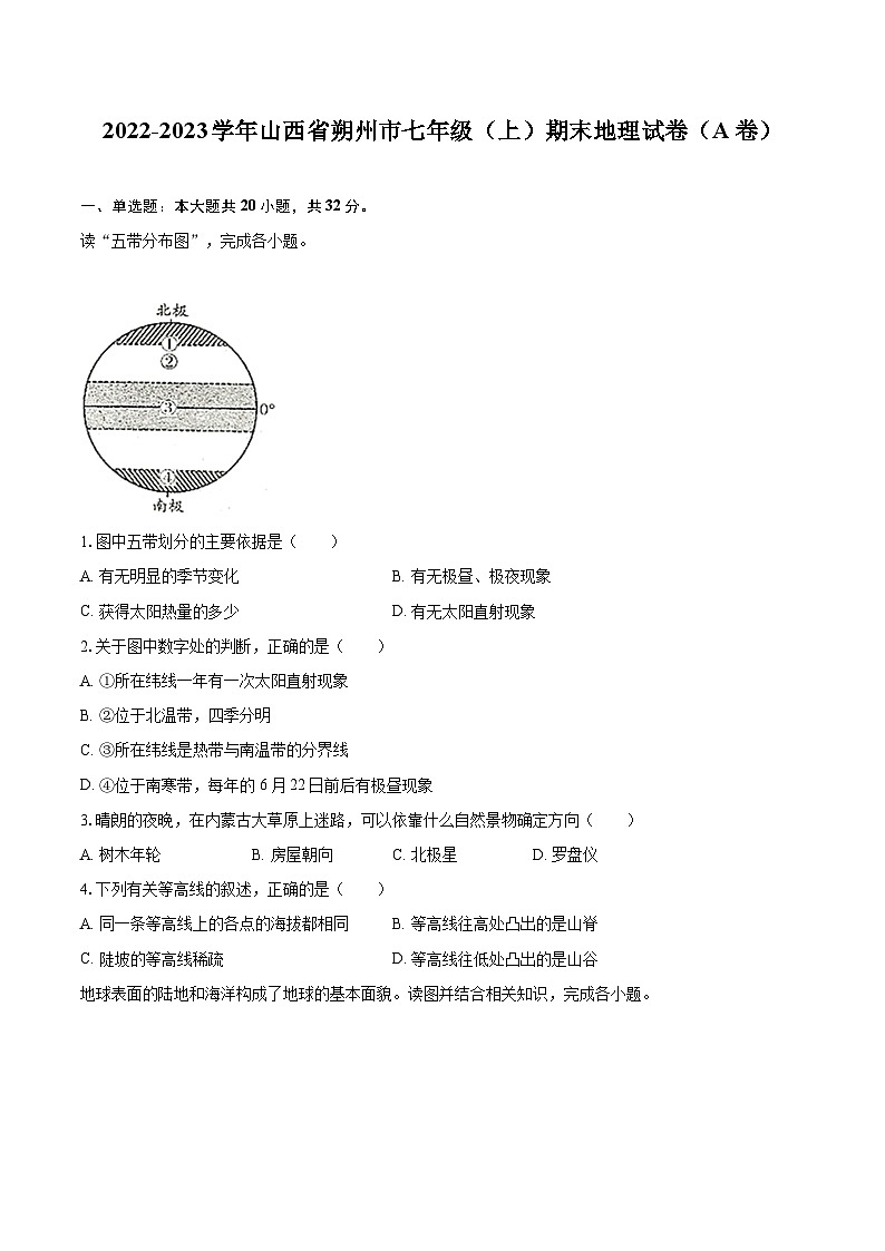 2022-2023学年山西省朔州市七年级（上）期末地理试卷（A卷）(含详细答案解析)第1页