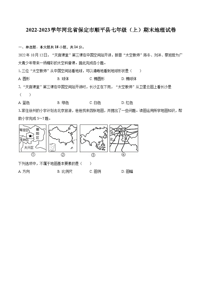 2022-2023学年河北省保定市顺平县七年级（上）期末地理试卷(含详细答案解析)第1页