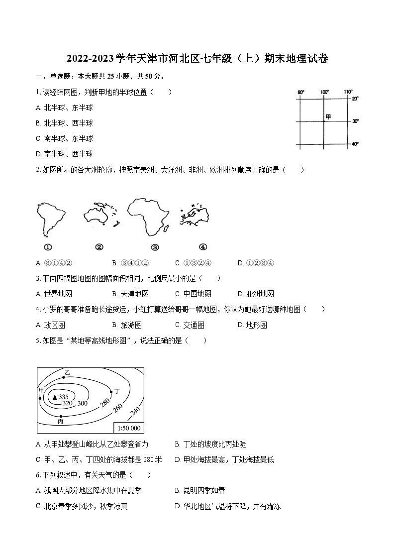 2022-2023学年天津市河北区七年级（上）期末地理试卷(含详细答案解析)01