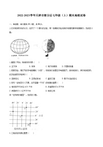 2022-2023学年天津市部分区七年级（上）期末地理试卷(含详细答案解析)