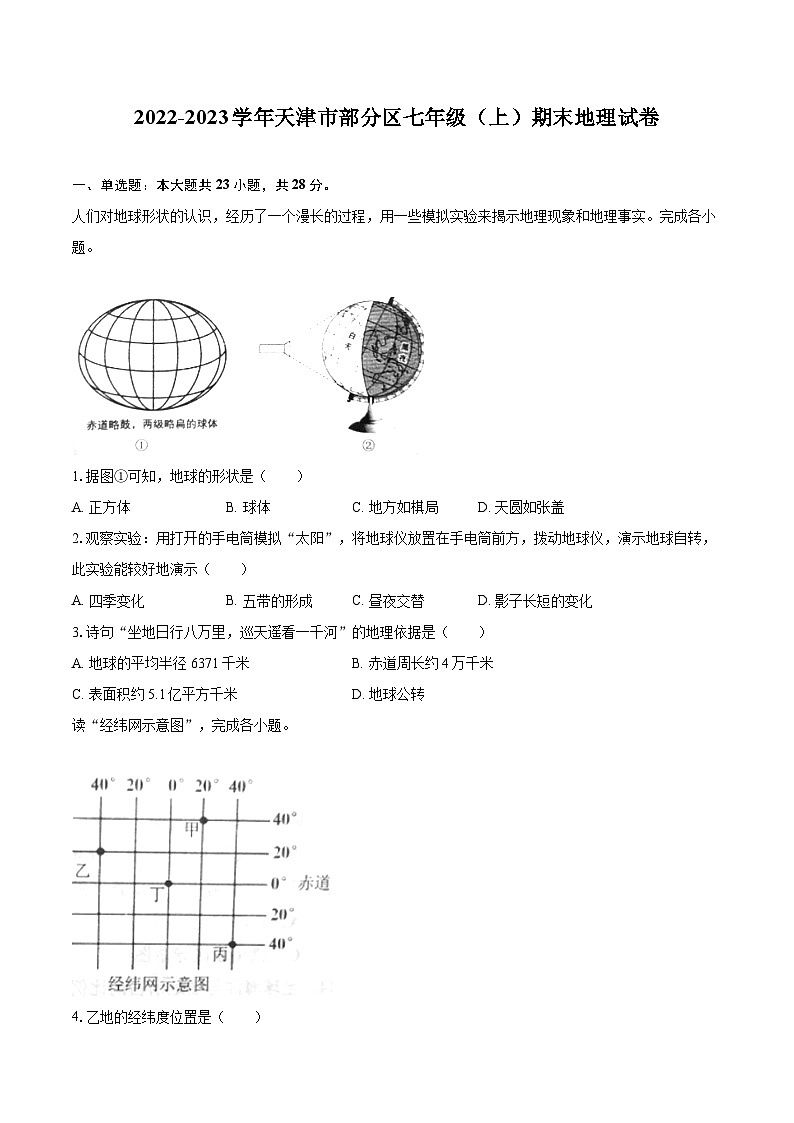 2022-2023学年天津市部分区七年级（上）期末地理试卷(含详细答案解析)第1页