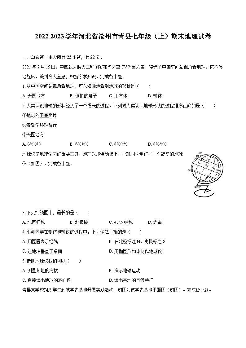 2022-2023学年河北省沧州市青县七年级（上）期末地理试卷(含详细答案解析)第1页