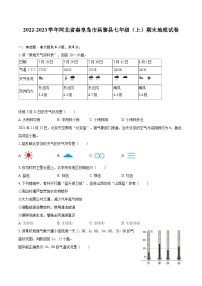 2022-2023学年河北省秦皇岛市昌黎县七年级（上）期末地理试卷(含详细答案解析)