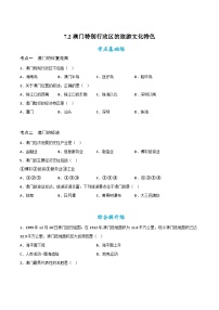 初中地理湘教版八年级下册第二节 澳门特别行政区的旅游文化特色精品练习题