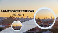 初中地理湘教版八年级下册第一节 北京市的城市特征与建设成就备课课件ppt
