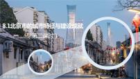 地理湘教版第一节 北京市的城市特征与建设成就备课课件ppt