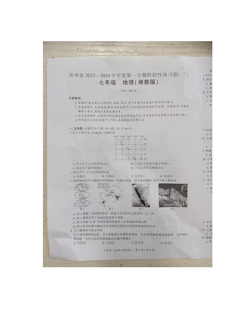 贵州省黔东南苗族侗族自治州天柱县第五中学2023-2024学年七年级上学期12月月考地理试题01
