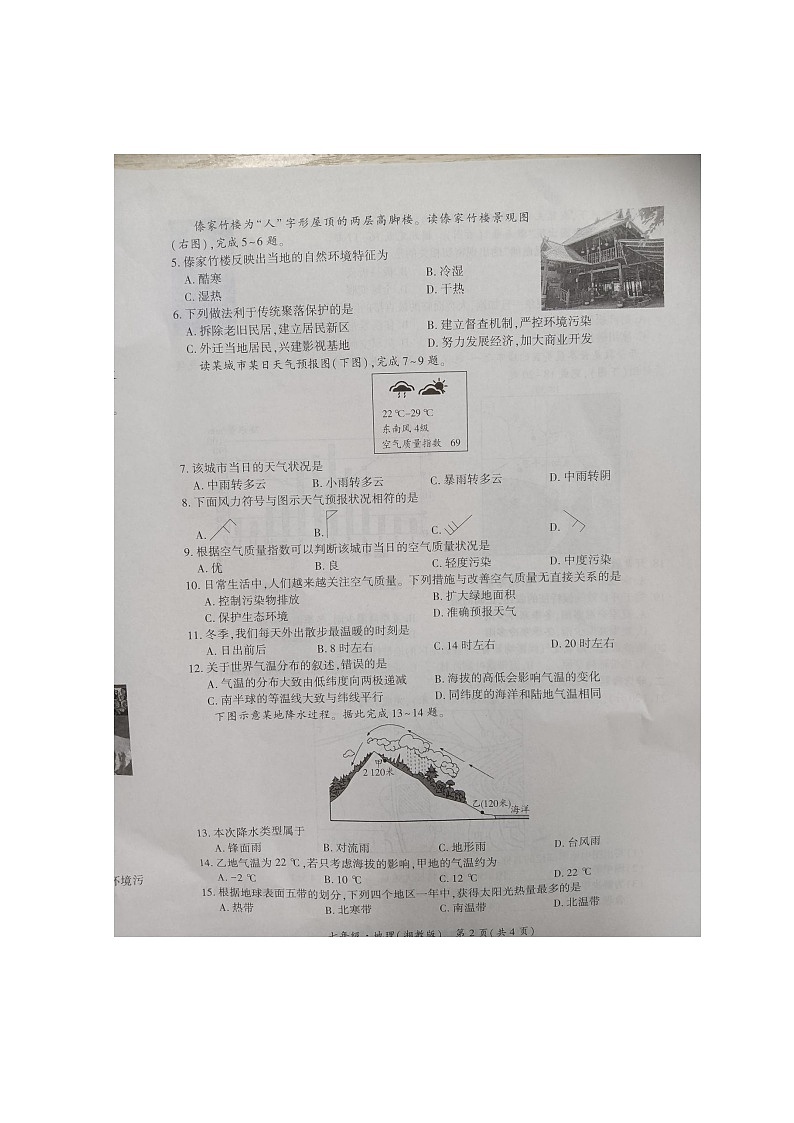 贵州省黔东南苗族侗族自治州天柱县第五中学2023-2024学年七年级上学期12月月考地理试题02
