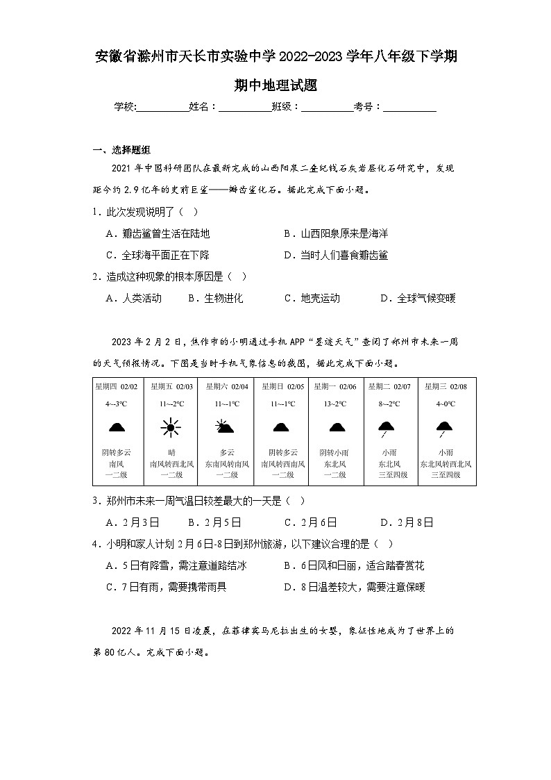安徽省滁州市天长市实验中学2022-2023学年八年级下学期期中地理试题第1页