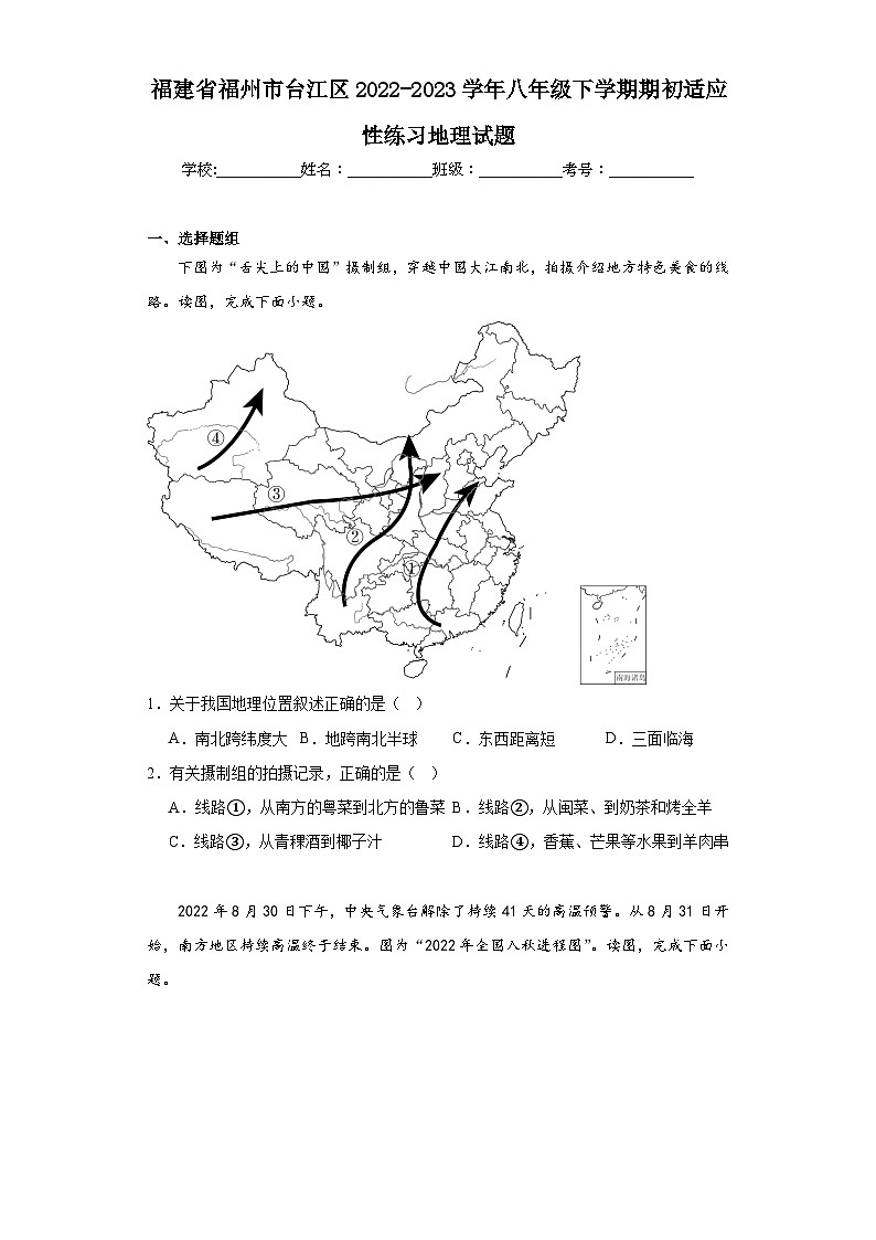 福建省福州市台江区2022-2023学年八年级下学期期初适应性练习地理试题01