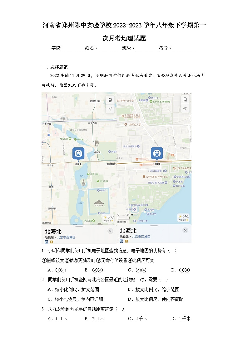 河南省郑州陈中实验学校2022-2023学年八年级下学期第一次月考地理试题第1页