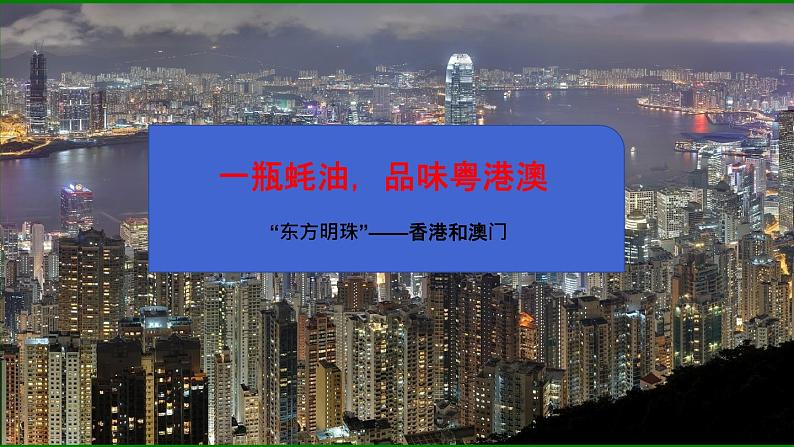 人教版初中地理八年级下册7.3.1东方明珠——香港和澳门课件+同步分层练习（含答案）04