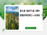 人教版初中地理八年级下册7.4.2祖国神圣的领土——台湾省课件+同步分层练习（含答案）