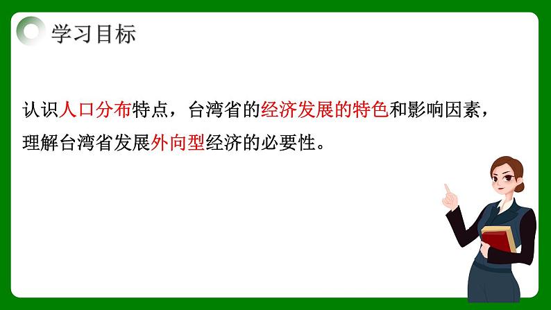 人教版初中地理八年级下册7.4.2祖国神圣的领土——台湾省课件+同步分层练习（含答案）04