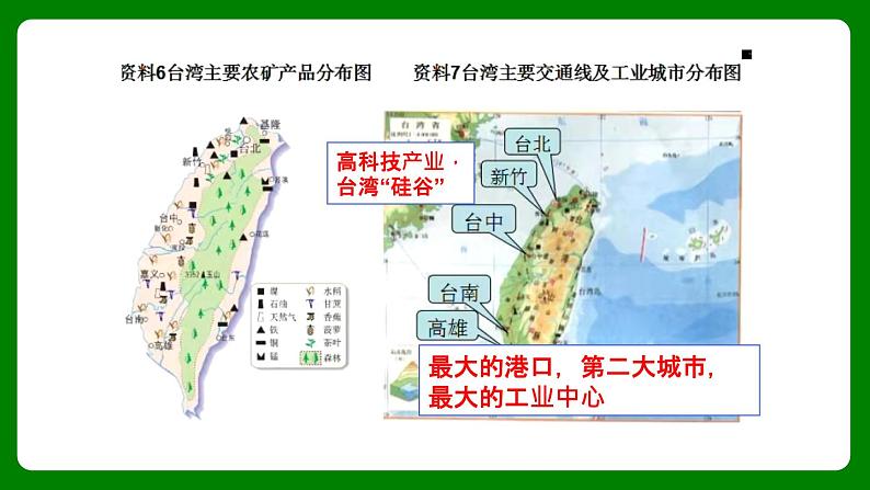 人教版初中地理八年级下册7.4.2祖国神圣的领土——台湾省课件+同步分层练习（含答案）07