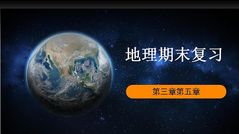 湘教版七年级地理上学期第三章~第五章期末复习课件第1页