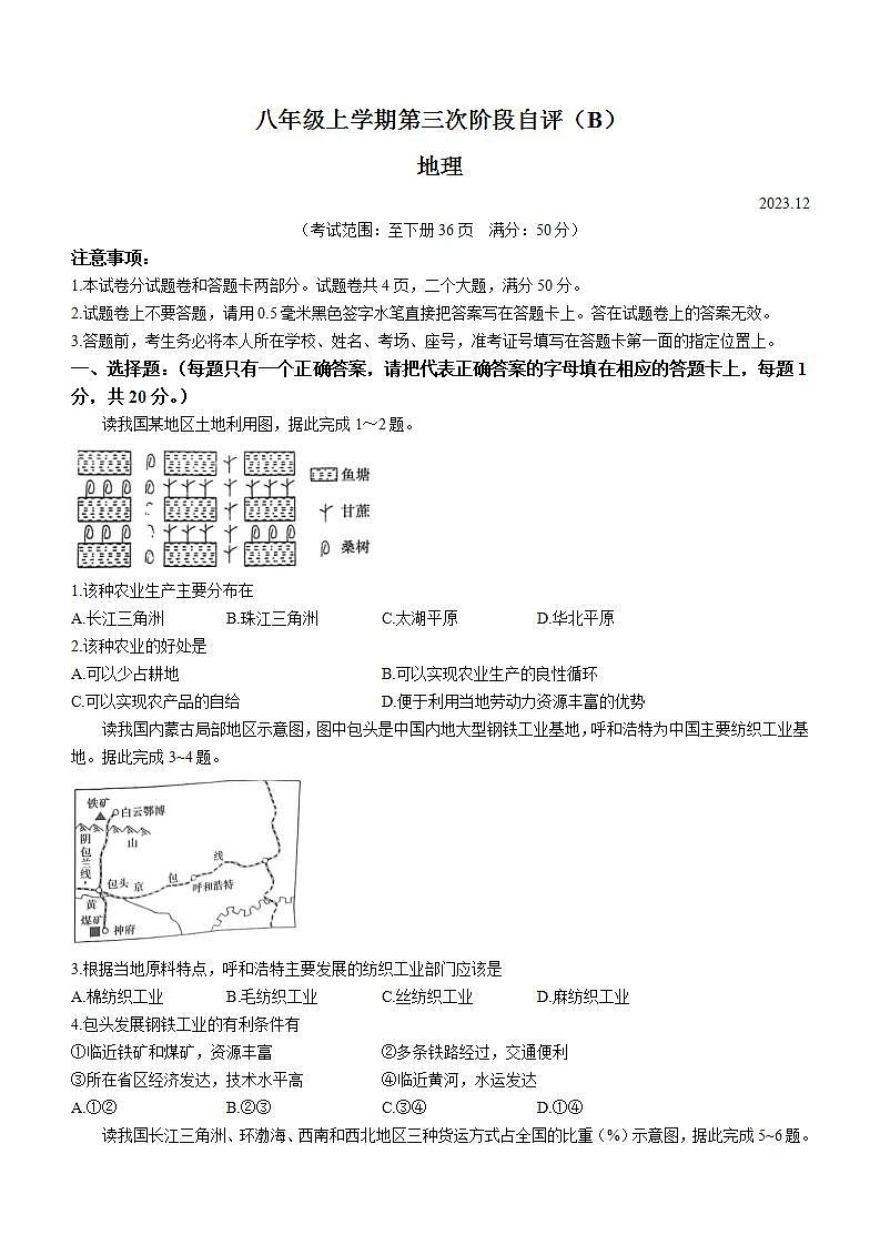 河南省安阳市林州市2023-2024学年八年级上学期12月月考地理试题第1页