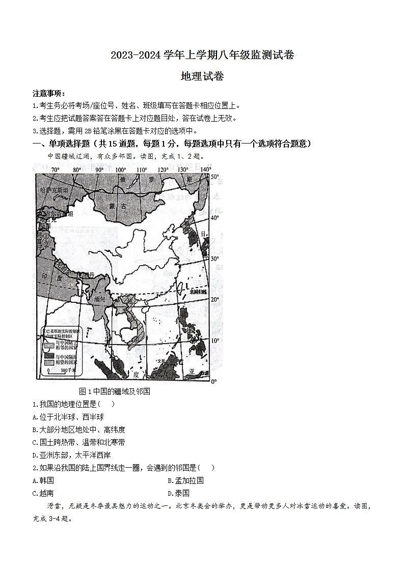 辽宁省沈阳市和平区2023-2024学年八年级上学期期末地理试题01