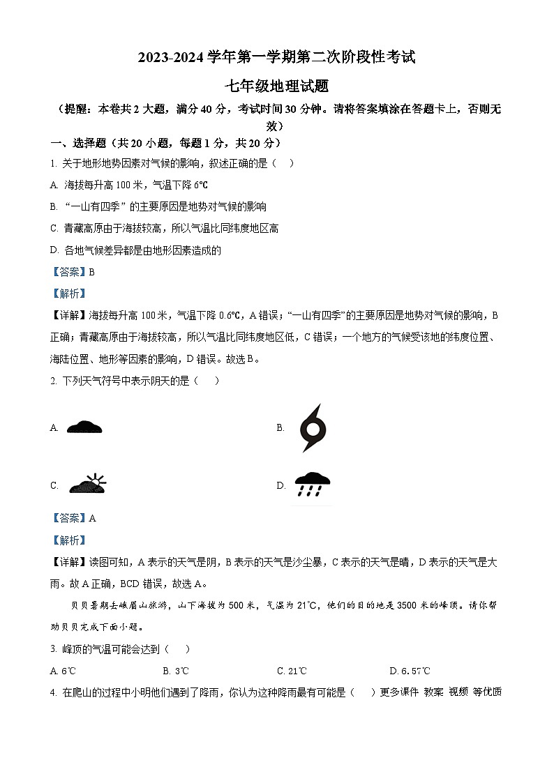 江苏省徐州市第三十四中学2023-2024学年七年级上学期第二次月考地理试卷（解析版）01