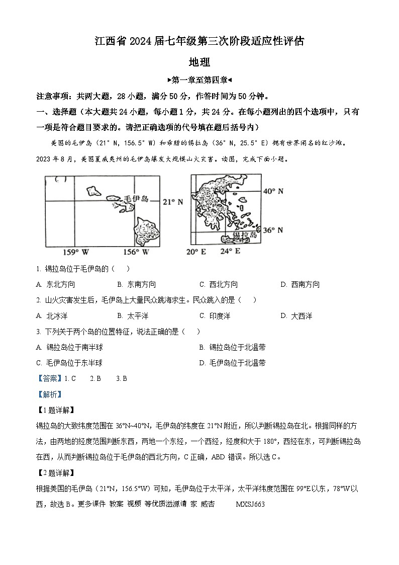 江西省赣州市大余县部分学校联考2023-2024学年七年级上学期12月月考地理试题（解析版）01