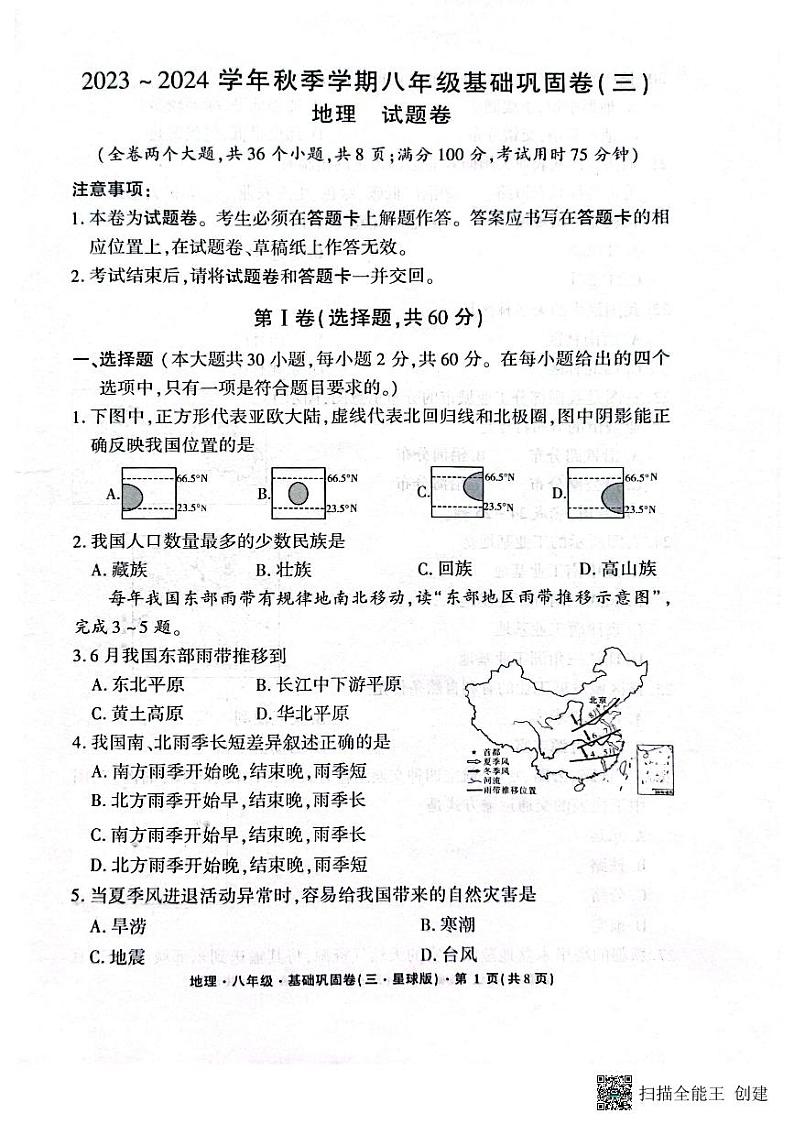 云南省昭通市巧家县大寨中学2023-2024学年八年级上学期12月月考地理试题01