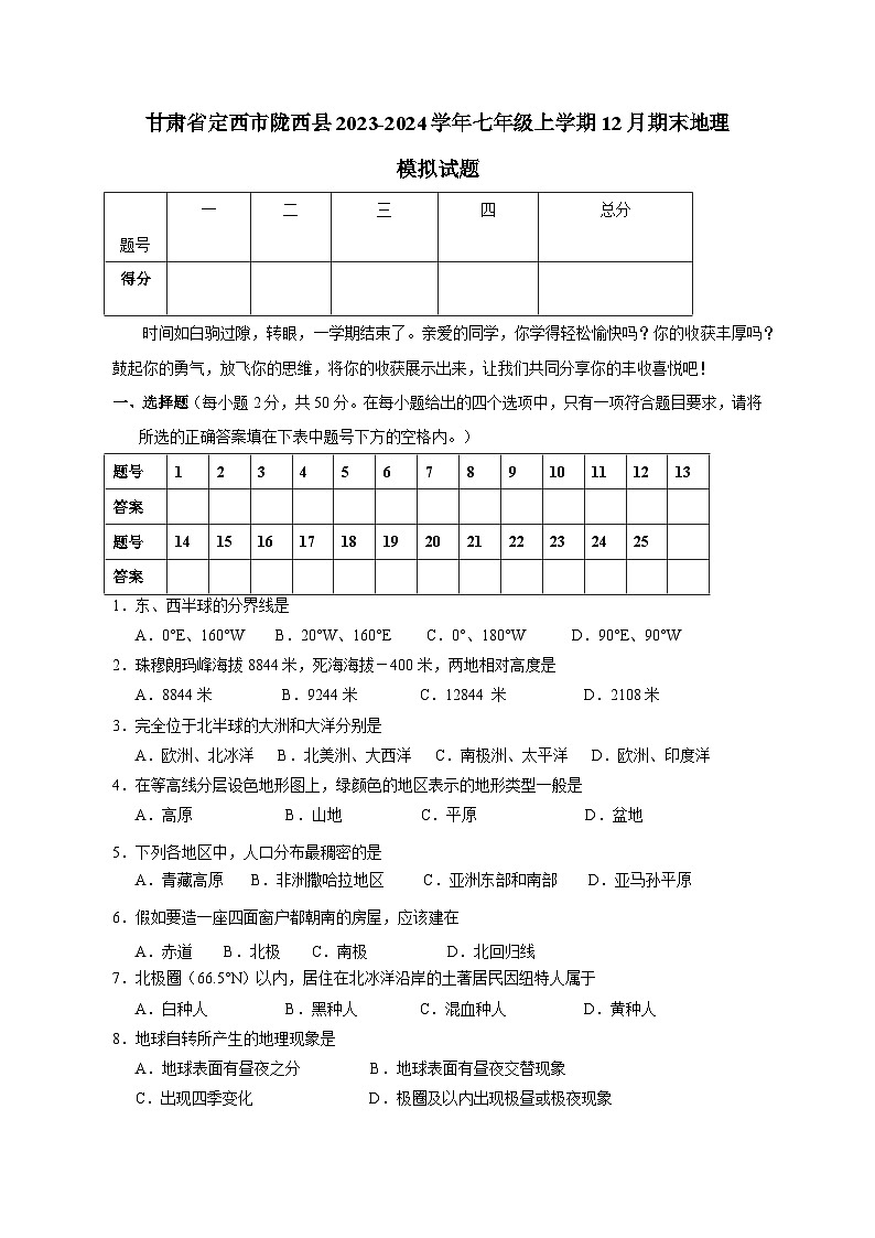 甘肃省定西市陇西县2023-2024学年七年级上学期12月期末地理模拟试题（含答案）第1页
