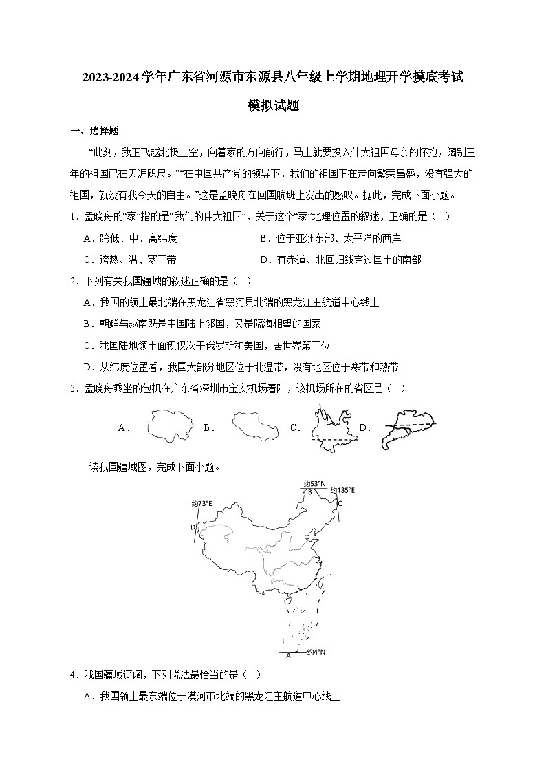 2023-2024学年广东省河源市东源县八年级上学期地理开学摸底考试（含答案）第1页