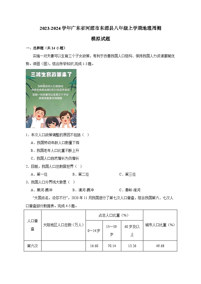 2023-2024学年广东省河源市东源县八年级上学期地理周测模拟试题（含答案）第1页