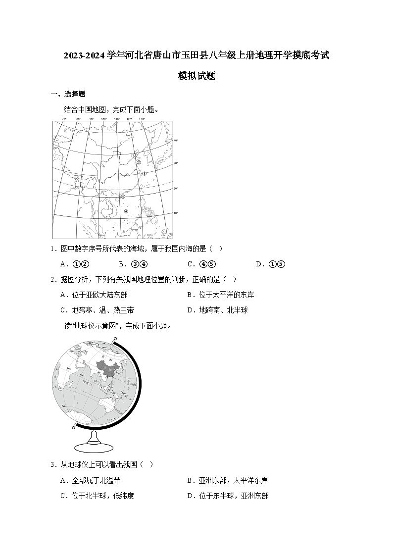2023-2024学年河北省唐山市玉田县八年级上册地理开学摸底考试模拟试题（含答案）第1页