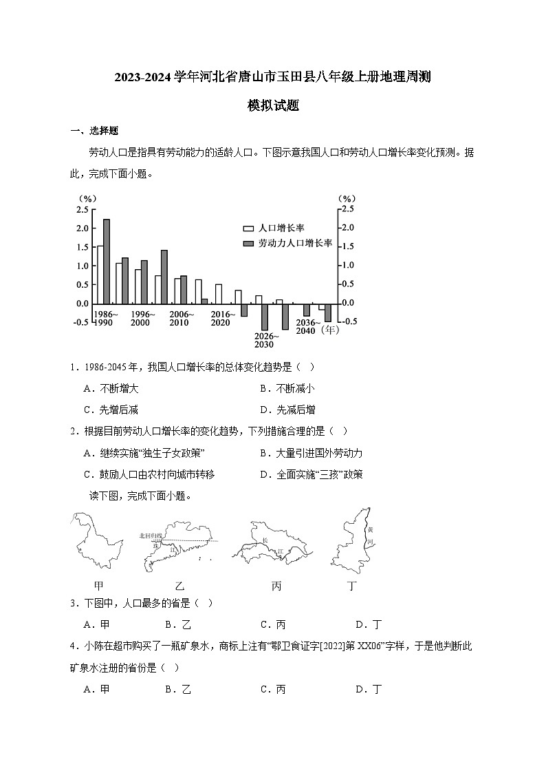 2023-2024学年河北省唐山市玉田县八年级上册地理周测模拟试题（含答案）第1页