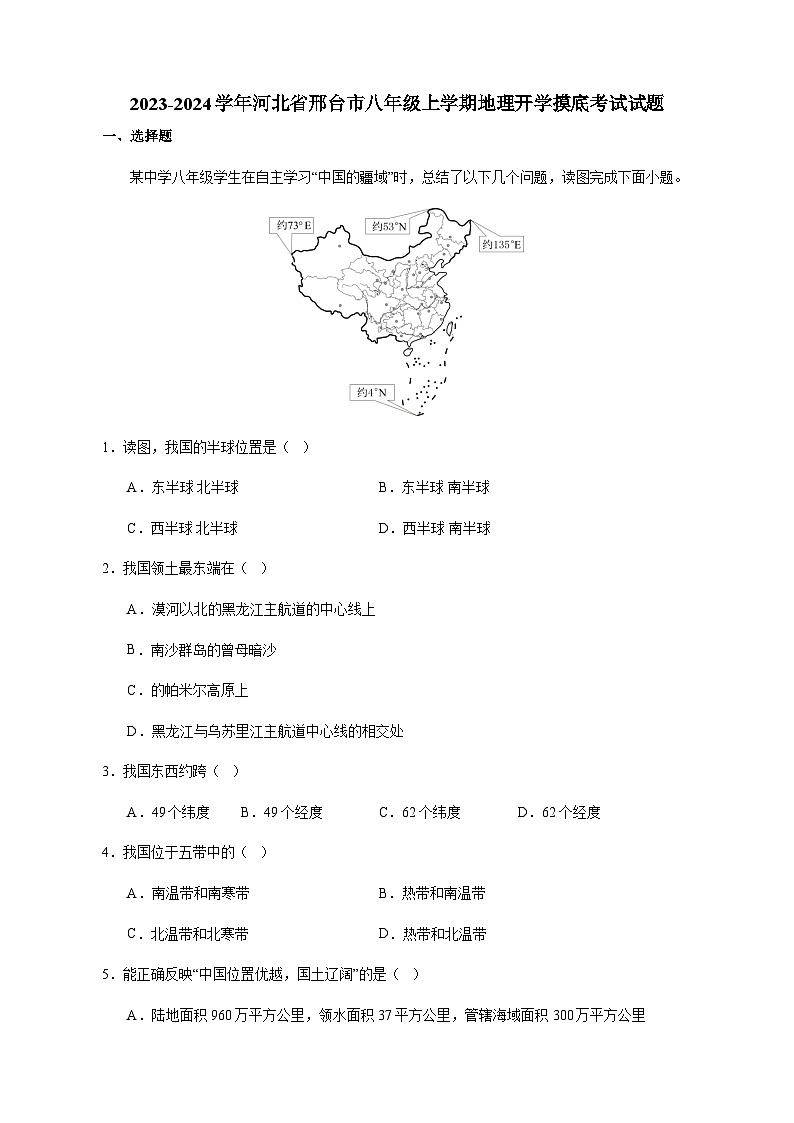 2023-2024学年河北省邢台市八年级上学期地理开学摸底考试（含答案）01