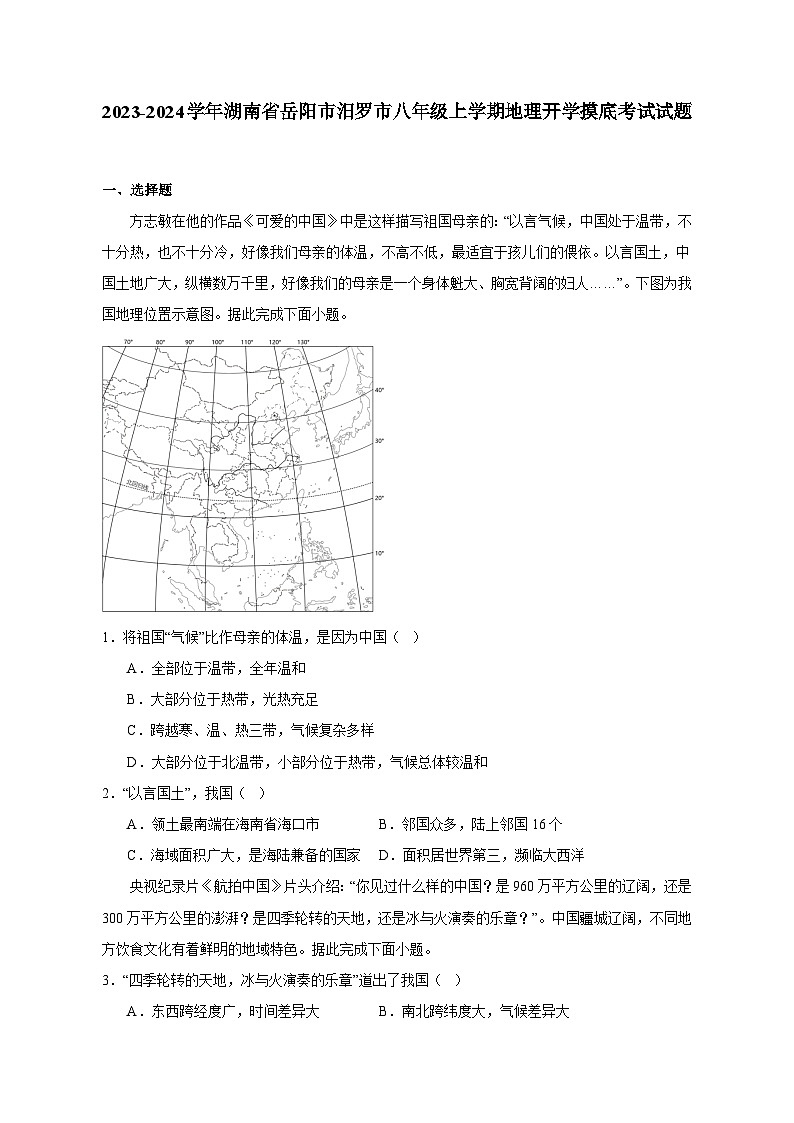 2023-2024学年湖南省岳阳市汨罗市八年级上学期地理开学摸底考试（含答案）01